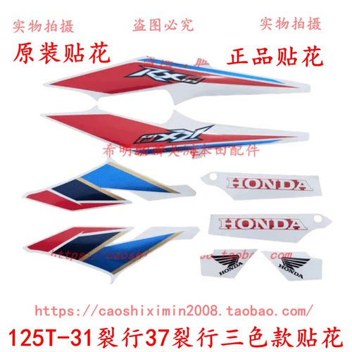新大洲本田摩托车配件125T-31国三裂行125T-37国四裂行三色款贴花