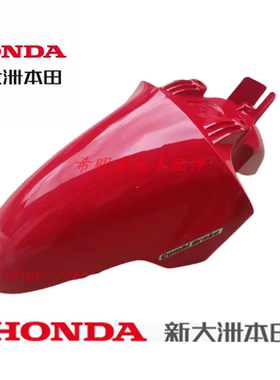 新大洲本田摩托车配件SDH125T-39红色前挡泥板125LA前挡泥板红色