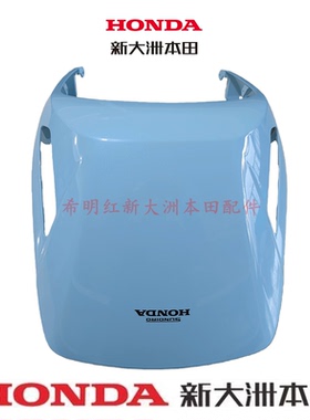 新大洲本田摩托配件SDH125T-39前盖前护板云天蓝色125LA前盖面板