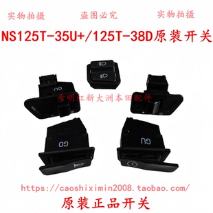 新大洲本田配件NS125T-38D/NS125T-35U+大灯转向启动喇叭变光开关