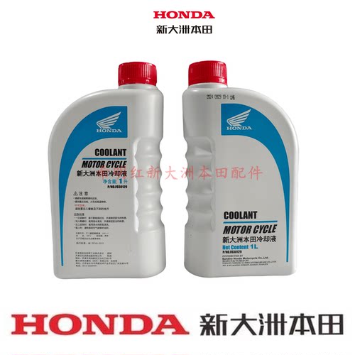 新大洲本田摩托配件CM300/CL300/ADV350/佛沙350原装冷却液防冻液