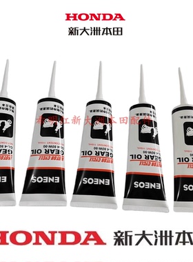 新大洲本田125踏板125LA裂行约定35U+/38D/110T/E影E韵110R齿轮油