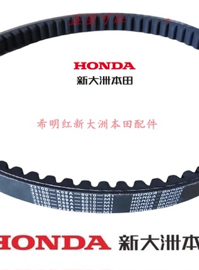 新大洲本田裂行EX/U+NS125D/SDH125T-31/35/36/37/38驱动皮带原装