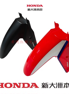新大洲本田摩托配件SDH175-12越野款190L原装前挡泥板红色三色款