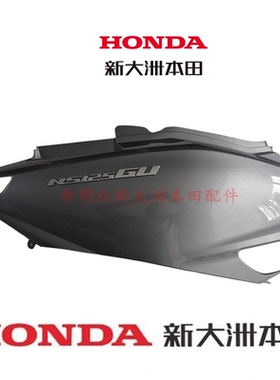 新大洲本田摩托配件SDH125T-45GU原装NS125T-45GU右后护板星空灰