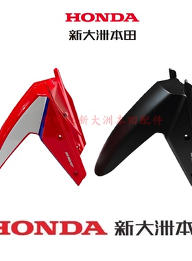 新大洲本田车配件SDH175-12原装前挡泥板红色曜夜黑190L前挡泥板