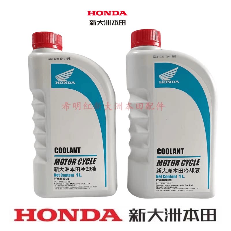 新大洲本田摩托配件原装防冻液冷却液实物图原装防冻液冷却液实图
