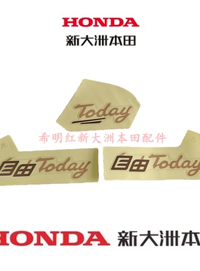 新大洲本田配件SDH50QT-45新款电喷自由TODAY原装白色车使用贴花