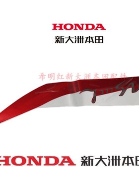新大洲本田摩托配件NS110T-8A原装红色使用面板贴花110L面板贴花