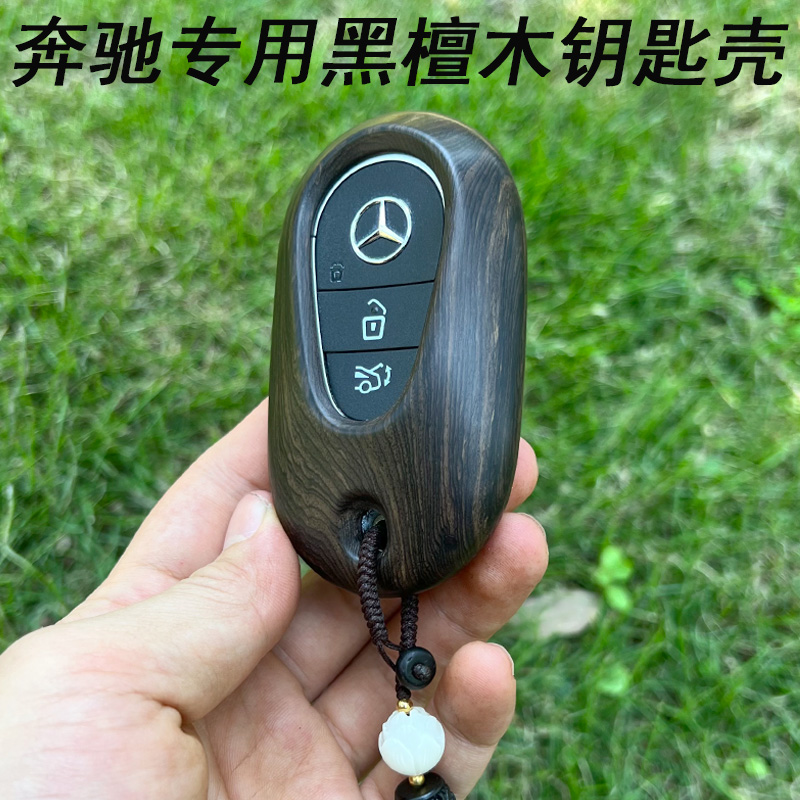 适用24奔驰迈巴赫S级S480新E级E300L檀木C级C260L钥匙套GLC壳扣包
