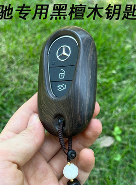 适用24奔驰迈巴赫S级S480新E级E300L檀木C级C260L钥匙套GLC壳扣包