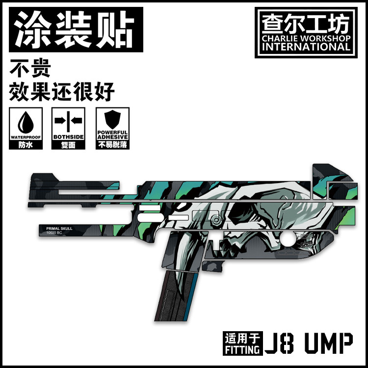 查尔工坊玩具训练道具恒利丰UMP45涂装贴定制贴纸改装免喷漆外观