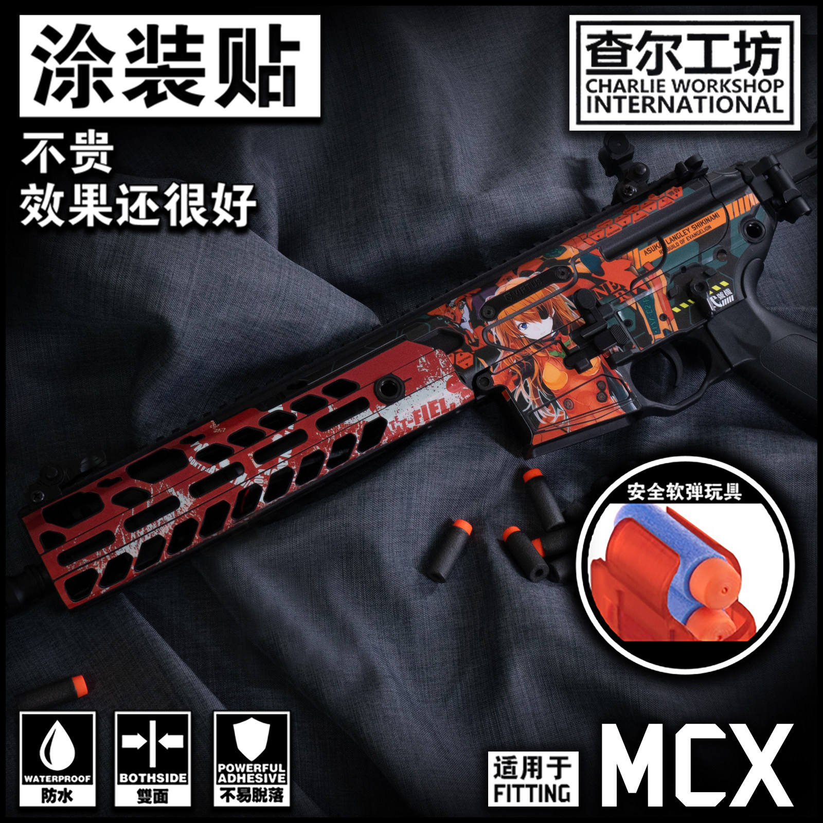 查尔工坊司俊乐辉MCX涂装贴纸
