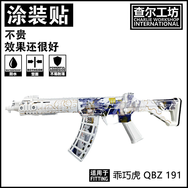 查尔工坊乖巧虎QBZ191软弹免喷漆涂装贴纸痛贴改装贴