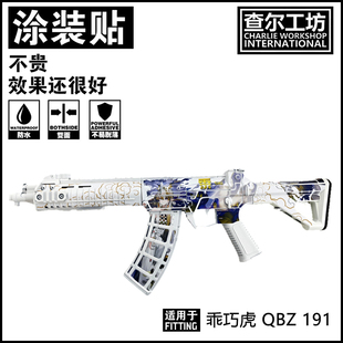 查尔工坊乖巧虎QBZ191软弹免喷漆涂装贴纸痛贴改装贴