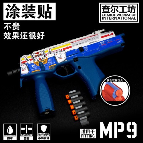 查尔工坊涂装贴纸MP9乐辉迷彩