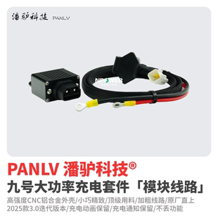 九号E300PMK2四电快充模块E200PMK2/E125/E150MK2大炮输出线套件