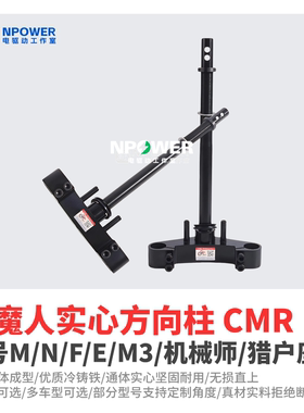 车魔人实心三星方向柱九号Nz/MZ/机械师2/猎户座110p/E300p/M95C+