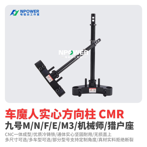 车魔人九号机械师方向柱