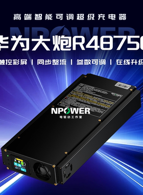 华为大炮R4875G1蓝牙按键可调电源整流模块E300P小牛NXT九号E200P