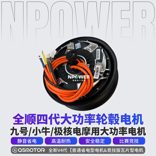 全顺电机10寸/12寸五代机四代3000WP纪念版光板电机九号小牛极核