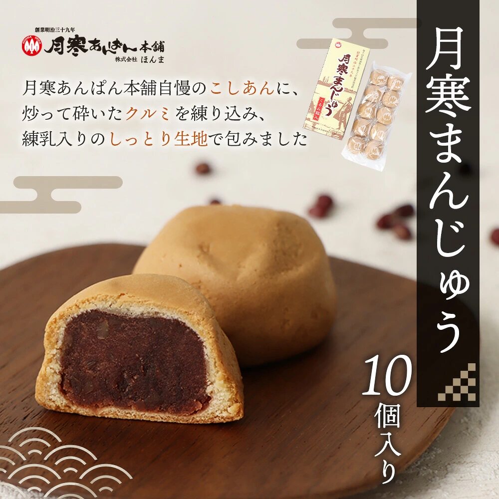 日本直邮 月寒馒头点心 核桃馅北海道 月寒红豆面包本铺 10个装