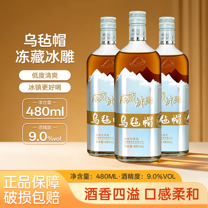 乌毡帽黄酒绍兴工艺冻藏冰雕480ml*6瓶装半干型花雕黄酒整箱送礼