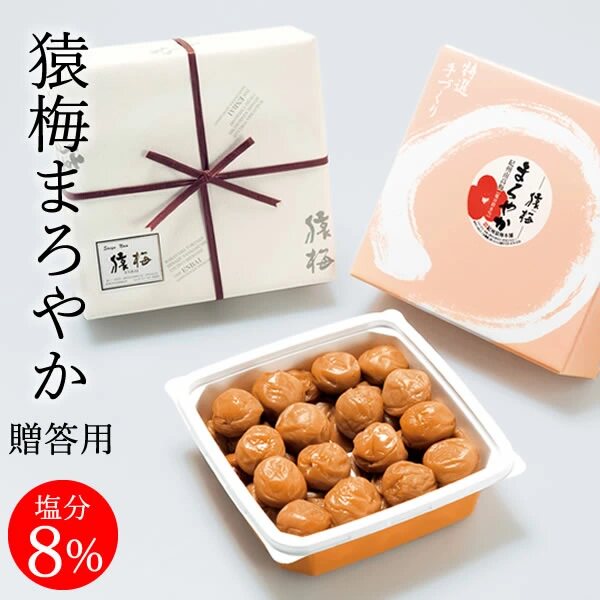 日本直邮 猿梅 醇和款 470g 和歌山纪州南高梅 盐分8% 酸甜梅干