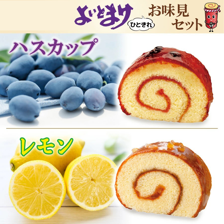 日本直邮三星yoitomake北海道特产两种口味组合蛋糕蛋卷点心8个装