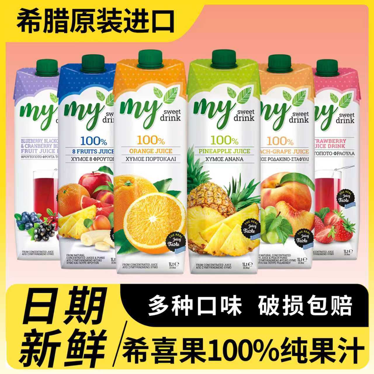 希腊进口希喜果果汁橙汁菠萝汁草莓蓝莓1L*12盒装大瓶饮料