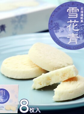 日本直邮 青华堂 雪花青 白牛奶巧克力味 白巧克力曲奇 8片装