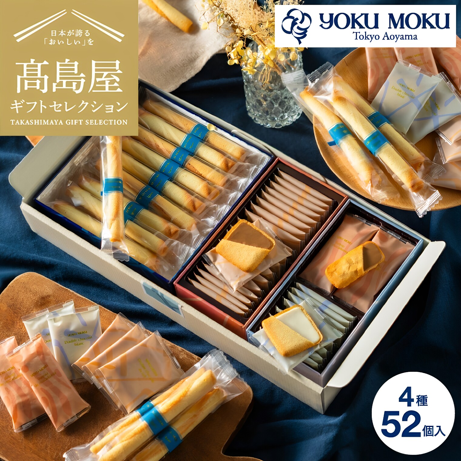 日本直邮 YOKU MOKU 雪茄蛋卷夏威夷果酥饼四味尊享礼盒 共52枚