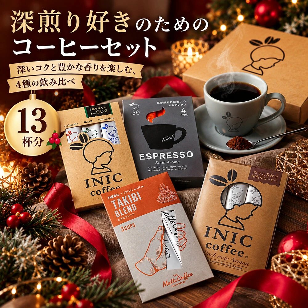 日本直邮 INIC coffee深烘焙速溶咖啡圣诞什锦装体验装礼品13杯份