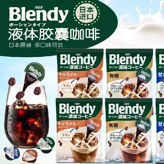 日本进口胶囊咖啡AGF blendy布兰迪速溶咖啡浓缩液体冷萃咖啡