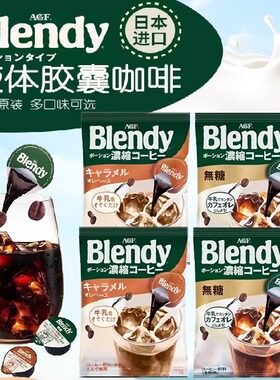 日本进口胶囊咖啡AGF blendy布兰迪速溶咖啡浓缩液体冷萃咖啡