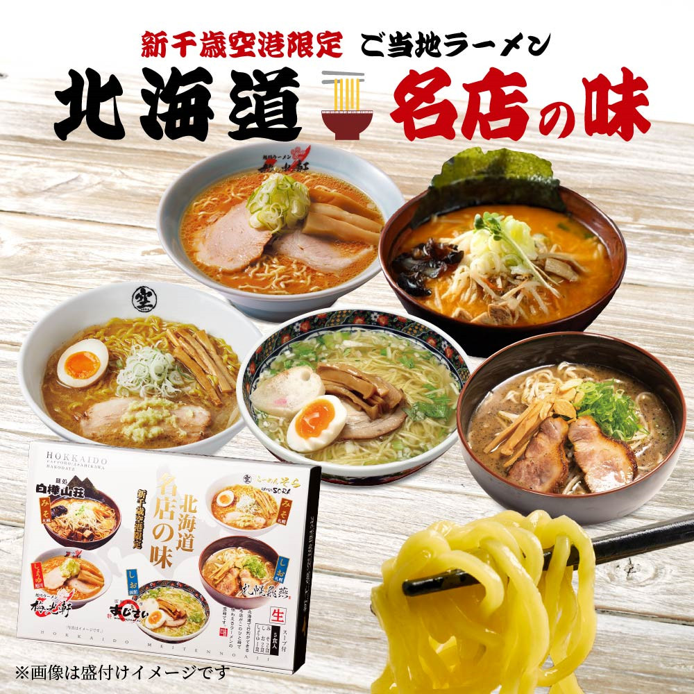 日本直邮千岁机场限定北海道名店拉面组合礼盒生拉面待煮面条5食