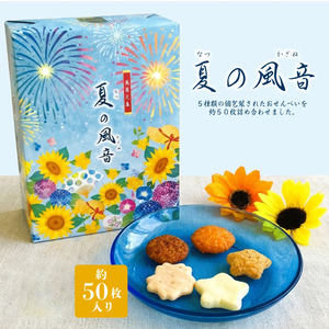 日本直邮 煎饼礼品仙贝点心夏之风音 三州总本铺 虾味等 共50枚