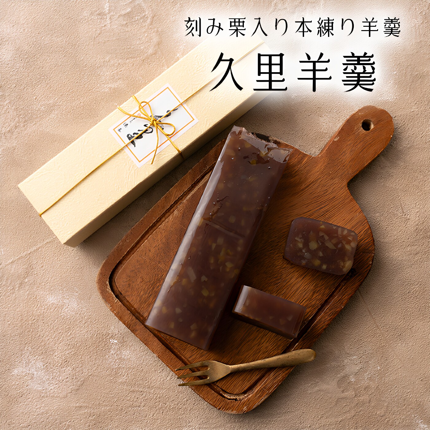 日本直邮 栗林 久里羊羹 和菓子和果子 红豆栗子点心 约600g 1盒
