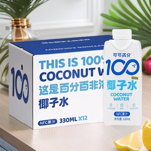 可可满分椰子水100%NFC果汁天然电解质饮料330ml*12盒整箱