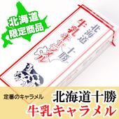 十胜牛奶焦糖 日本直邮 牛奶味 北海道限定 10条 道南北海道焦糖