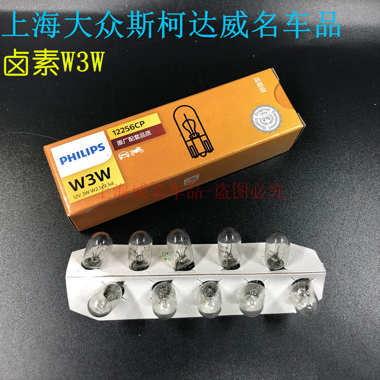 Philips/飞利浦 W3W 12256CP 12V 3W 老朗逸 老明锐 晶锐后示宽灯