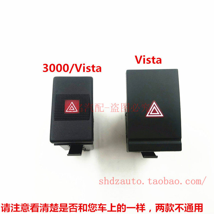 桑塔纳 3000 志俊 Vista 双闪/报警/应急灯开关 控制 按钮 开关