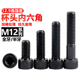 M12高强度12.9级内六角杯头螺栓全牙半牙加长圆柱头螺钉螺栓