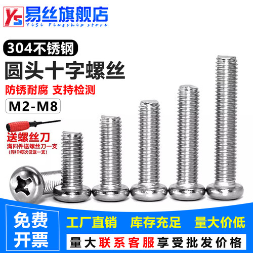 304不锈钢圆头十字螺丝