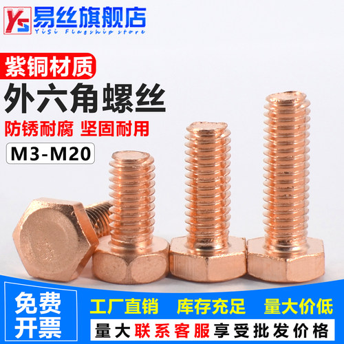 T2紫铜外六角螺栓耐腐蚀GB5783