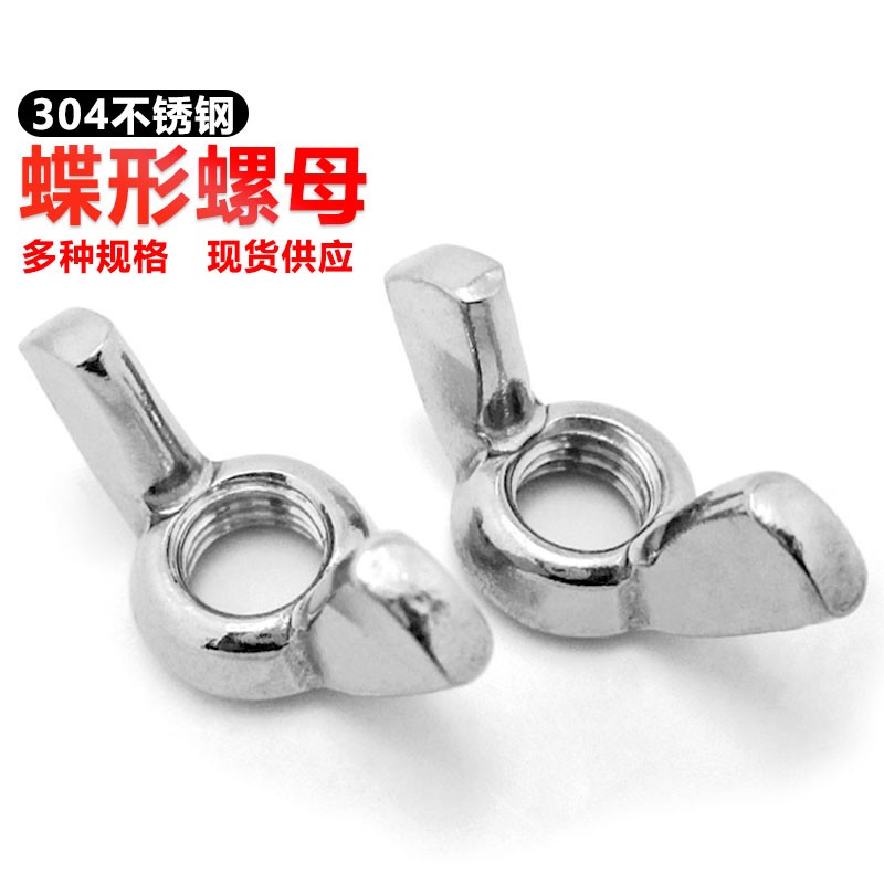 304不锈钢蝶形螺母羊角螺帽