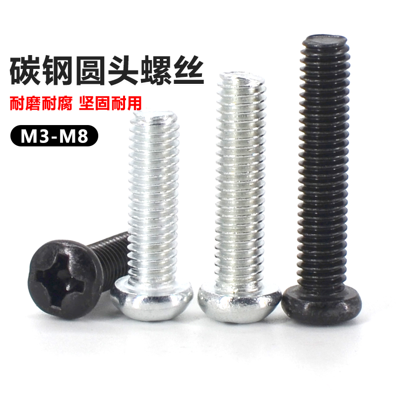 铁镀锌十字槽圆头螺丝钉gb818黑色螺栓镀彩锌盘头机丝螺钉电脑M6