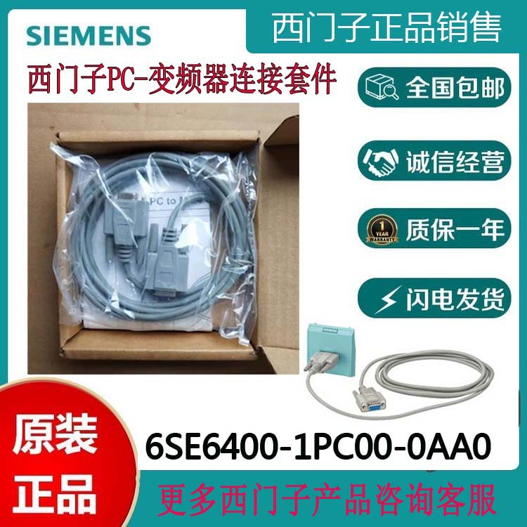 6SE6400-1PC00-0AA0/OAAO MM420/440/430 PC至变频器的连接线正品