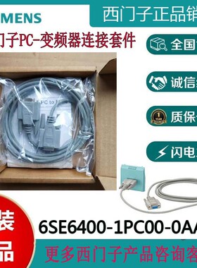 6SE6400-1PC00-0AA0/OAAO MM420/440/430 PC至变频器的连接线正品