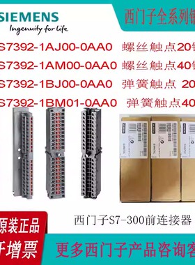 西门子S7-300前连接器20/40针6ES7392-1AM/1AJ/1BJ/1BM00/01-0AA0